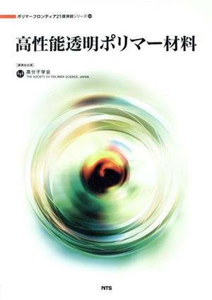 高性能透明ポリマー材料 ポリマーフロンティア21講演録