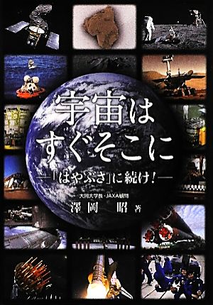 宇宙はすぐそこに 「はやぶさ」に続け！