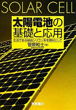 太陽電池の基礎と応用 主流である結晶シリコン系を題材として