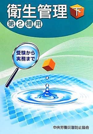 衛生管理 第2種用 第3版(下) 受験から実務まで