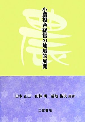 小農複合経営の地域的展開