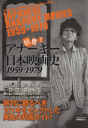 映画秘宝EX 鮮烈！アナーキー日本映画史 1959～1979 洋泉社MOOK