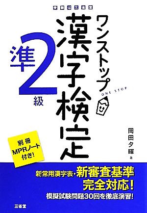 ワンストップ漢字検定準2級キュウ