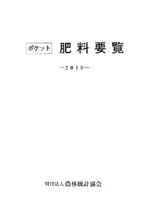 ポケット肥料要覧(2010)