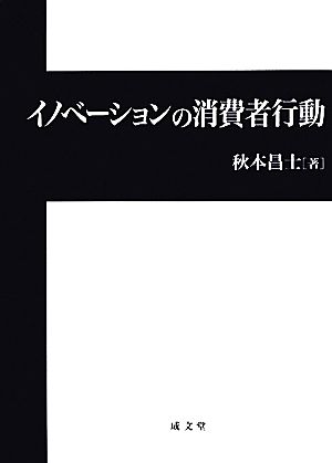 イノベーションの消費者行動