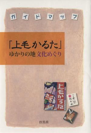 「上毛かるた」ゆかりの地文化めぐり ガイドマップ