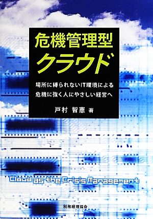 危機管理型クラウド 場所に縛られないIT環境による危機に強く人にやさしい経営へ