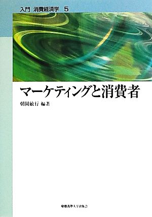 マーケティングと消費者 入門消費経済学第5巻