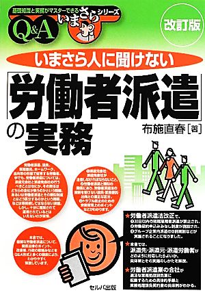 いまさら人に聞けない「労働者派遣」の実務Q&A 基礎知識と実務がマスターできるいまさらシリーズ