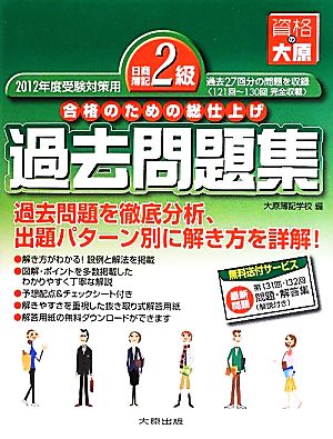 日商簿記2級過去問題集(2012年度受験対策用) 合格のための総仕上げ