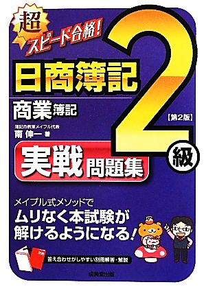 超スピード合格！日商簿記2級 商業簿記実戦問題集