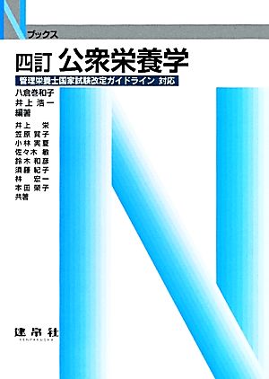 公衆栄養学 4訂 Nブックス