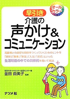 早引き 介護の声かけ&コミュニケーション 高齢者との良好な関係をつくっていくためのヒントを「挨拶」「食事」「排泄」「入浴」「送迎」といった生活場面の中での具体例を用いて解説？