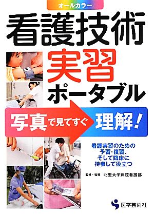 看護技術実習ポータブル 写真で見てすぐ理解