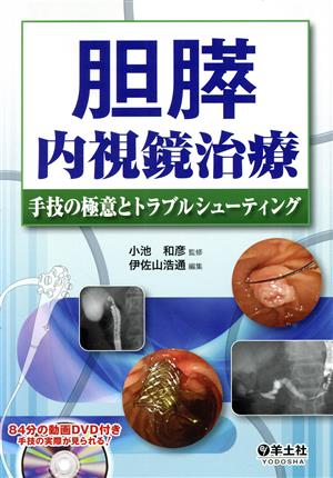 胆膵内視鏡治療 手技の極意とトラブルシューティング