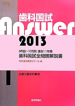 歯科国試Answer 2013(vol.1)必修の基本的事項