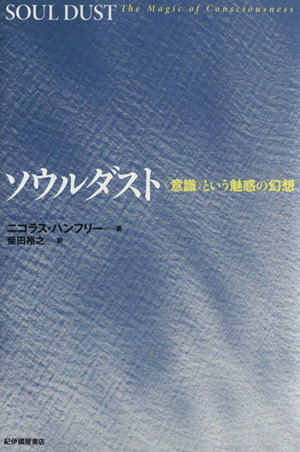 ソウルダスト 〈意識〉という魅惑の幻想