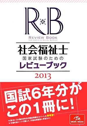 社会福祉士国家試験のためのレビューブック(2013)