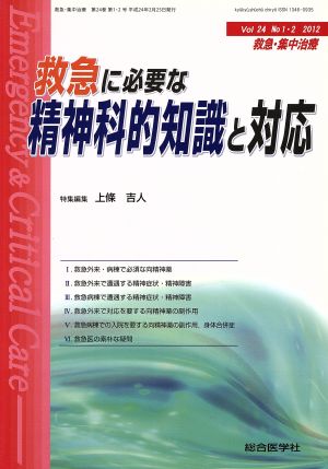 救急に必要な精神科的知識と対応 救急・集中治療Vol24No1・2