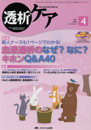 血液透析のなぜ？なに？キホンQ&A40 透析と移植の医療・看護専門誌 4号(18)