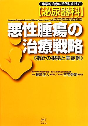 泌尿器科 悪性腫瘍の治療戦略 指針の根拠と実症例 集学的治療の時代に向けて