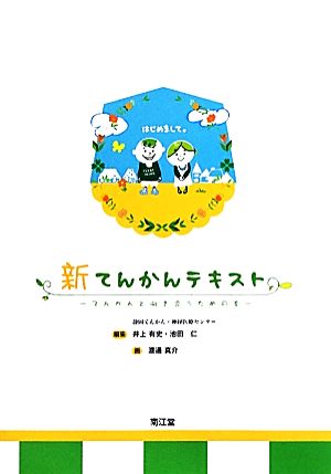 新てんかんテキスト てんかんと向き合うための本