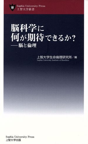 脳科学に何が期待できるか？ 脳と倫理 上智大学新書