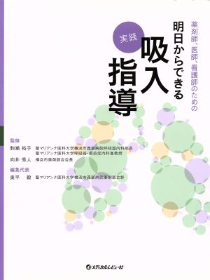 薬剤師、医師、看護師のための明日からできる実践吸入指導