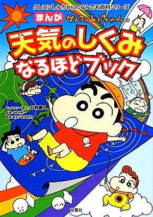 クレヨンしんちゃんのまんが天気のしくみなるほどブック クレヨンしんちゃんのなんでも百科シリーズ