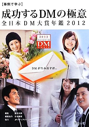 事例で学ぶ成功するDMの極意 全日本DM大賞年鑑(2012)全日本DM大賞年鑑