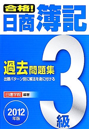 合格！日商簿記3級過去問題集(2012年版)