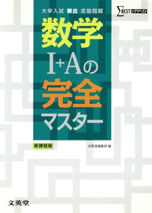 数学1+Aの完全マスター 大学入試頻出定型問題