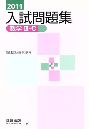 入試問題集 数学Ⅲ・C(2011)