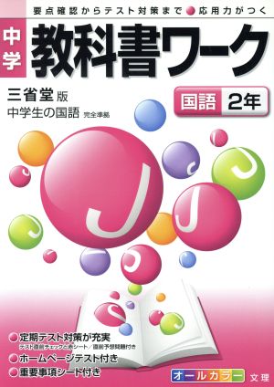 中学教科書ワーク 三省堂版 国語2年