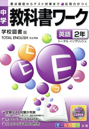 中学教科書ワーク 学校図書版 英語2年