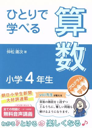 ひとりで学べる算数 小学4年生 朝日小学生新聞の学習シリーズ