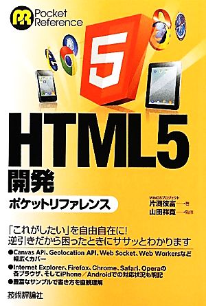 HTML5開発ポケットリファレンス