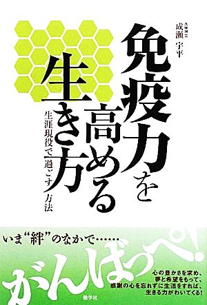 免疫力を高める生き方 生涯現役で過ごす方法