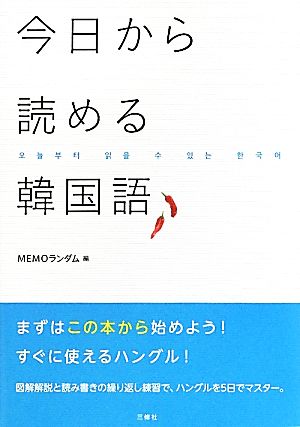 今日から読める韓国語