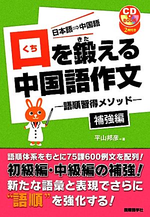 口を鍛える中国語作文 語順習得メソッド 補強編