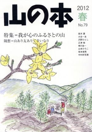 山の本(No.79) 特集 我が心のふるさとの山