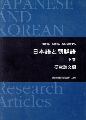 日本語と朝鮮語(下) 研究論文編