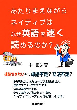 あたりまえながらネイティブはなぜ英語を速く読めるのか？