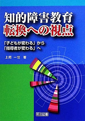 知的障害教育転換への視点 「子どもが変わる」から「指導者が変わる」へ