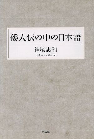 倭人伝の中の日本語