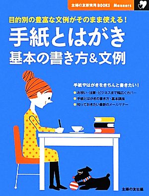 手紙とはがき 基本の書き方&文例 主婦の友新実用BOOKS