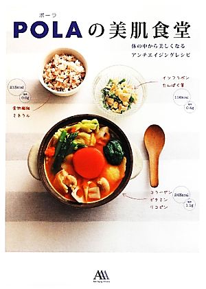 POLAの美肌食堂 体の中から美しくなるアンチエイジングレシピ