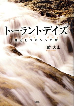 トーラントデイズ 野心とロマンへの旅