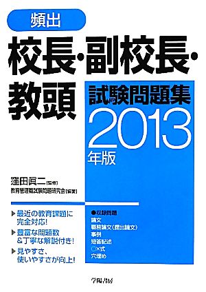 頻出 校長・副校長・教頭試験問題集(2013年版)