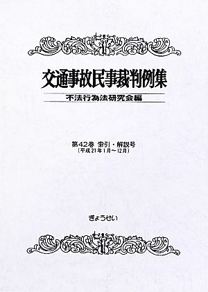 交通事故民事裁判例集(第42巻) 平成21年1月～12月-索引・解説号